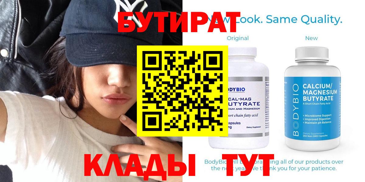 Бутират 99%  Сургут 