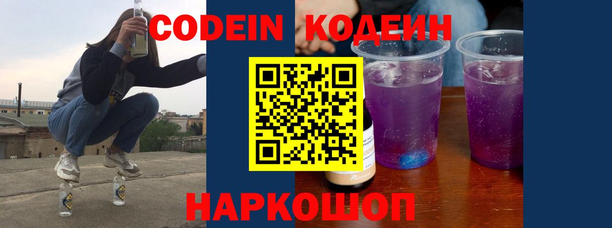 Кодеиновый сироп Lean Purple Drank  Вход с VPN  Сургут  Кодеин напиток Lean (лин) 